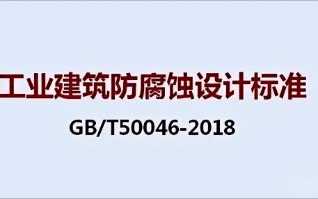 北票《工业建筑防腐蚀设计标准》（GB/T50046-2018）