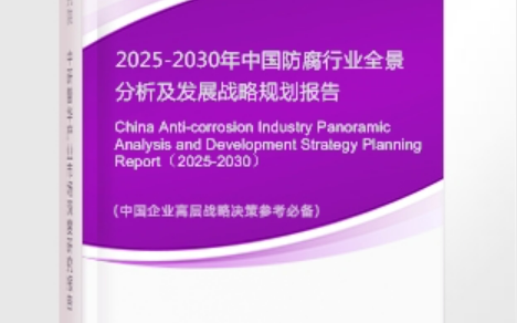 北票安特佳防腐为您解读2025防腐行业市场规模及未来趋势分析