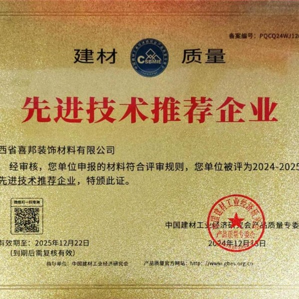 北票喜邦地坪公司荣获《建材质量-先进技术推荐企业》称号