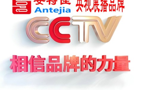 北票喜邦地坪-安特佳防腐涂料荣登CCTV央视展播