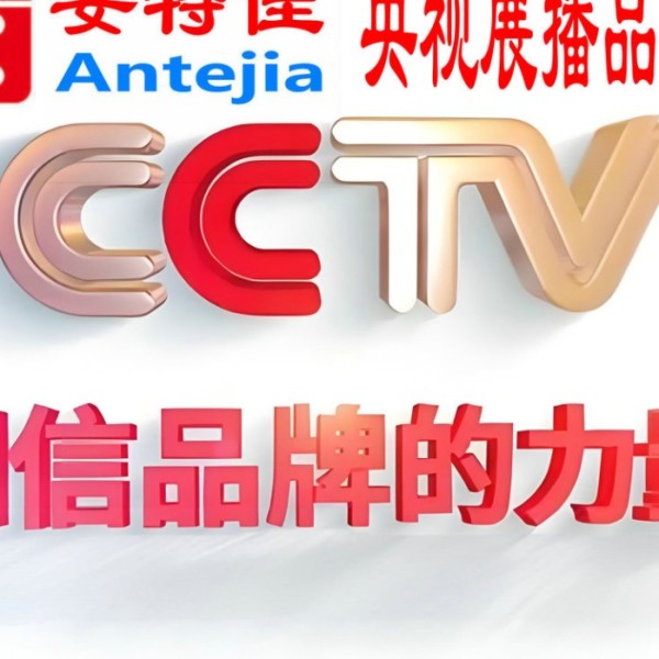 北票喜邦地坪-安特佳防腐涂料荣登CCTV央视展播