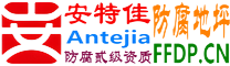 安特佳®耐固®北票防腐地坪